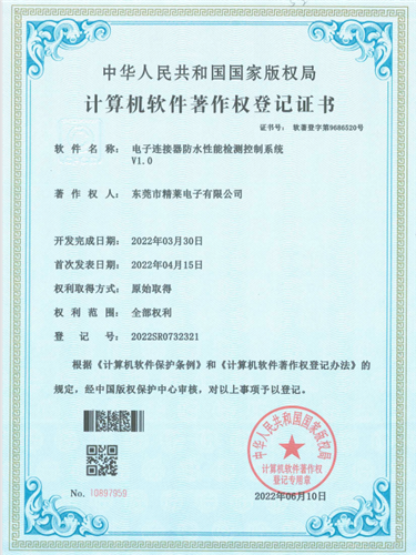 计算机软件著作权登记证书 软著登字第9686520号《电子连接器放水性能检测控制系统V1.0》