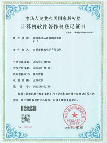 计算机软件著作权登记证书 软著登字第9346354号《连接器成品功能测试系统V1.0》